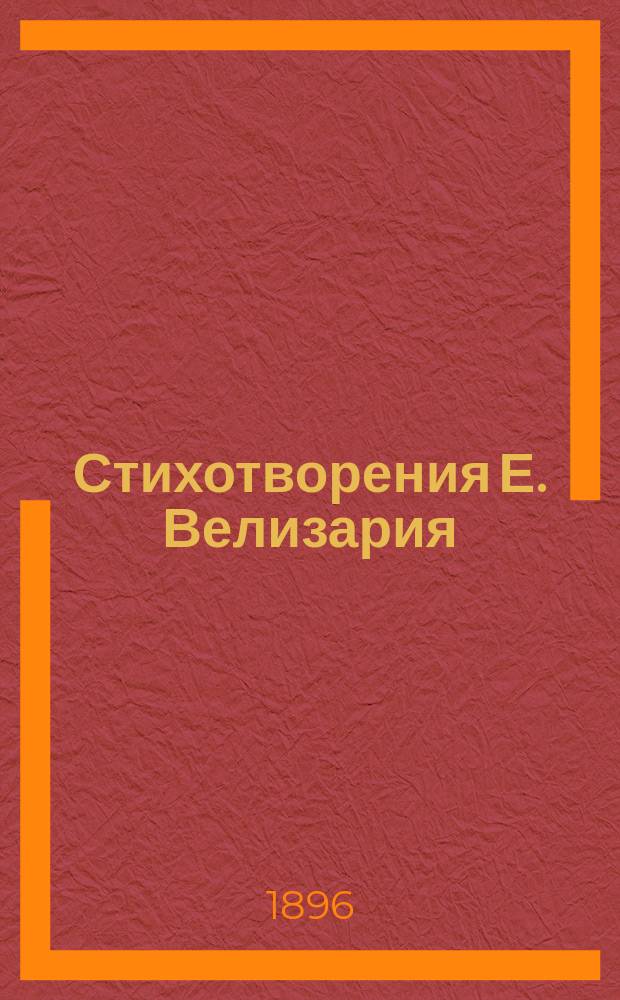 Стихотворения Е. Велизария