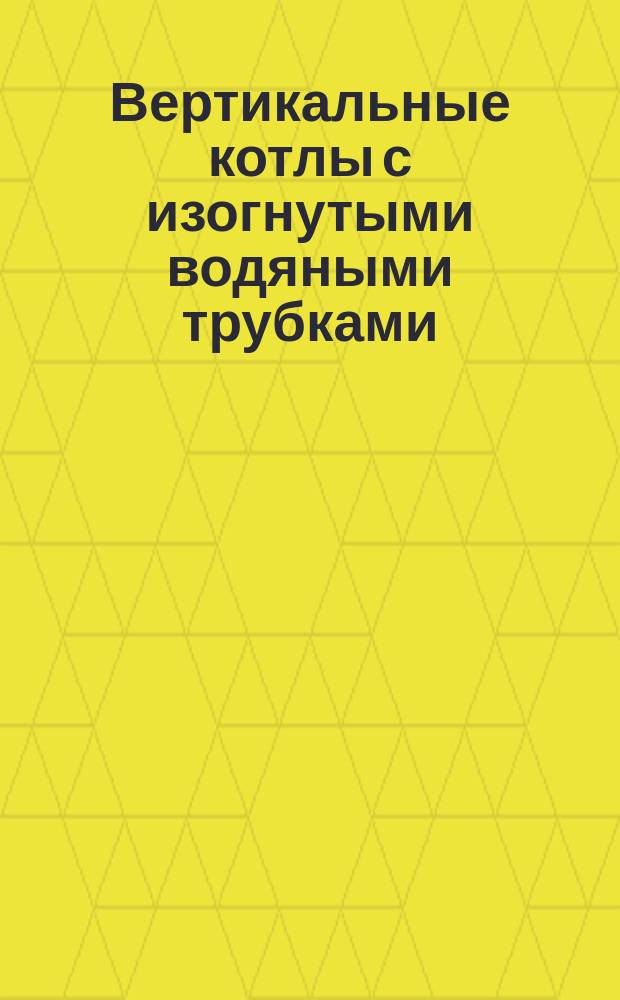 Вертикальные котлы с изогнутыми водяными трубками : Каталог № 3