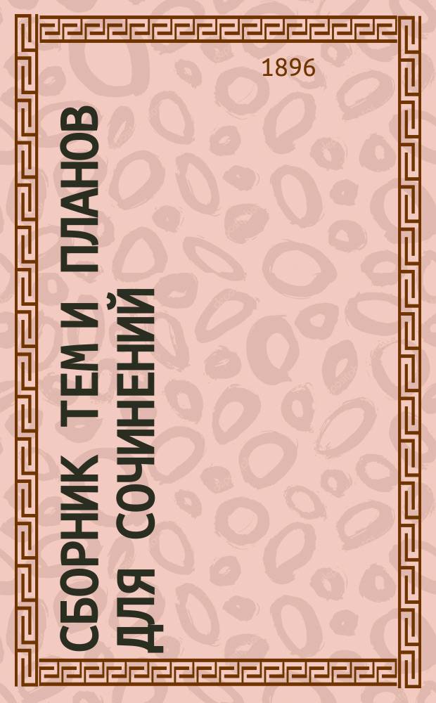 Сборник тем и планов для сочинений