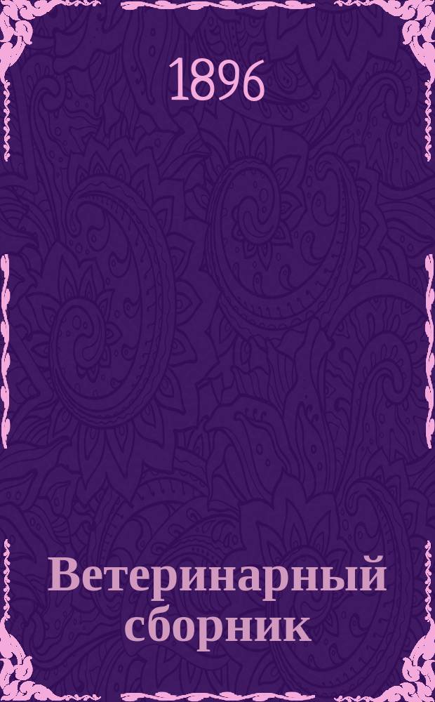 Ветеринарный сборник : Вып. [1]-19. [Вып. 1] 1896