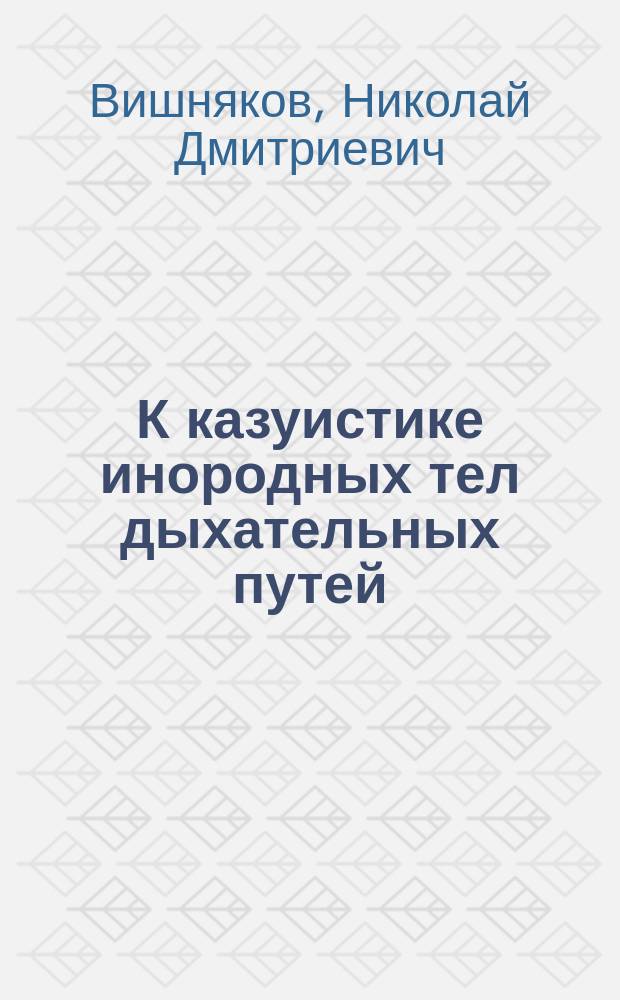 К казуистике инородных тел дыхательных путей