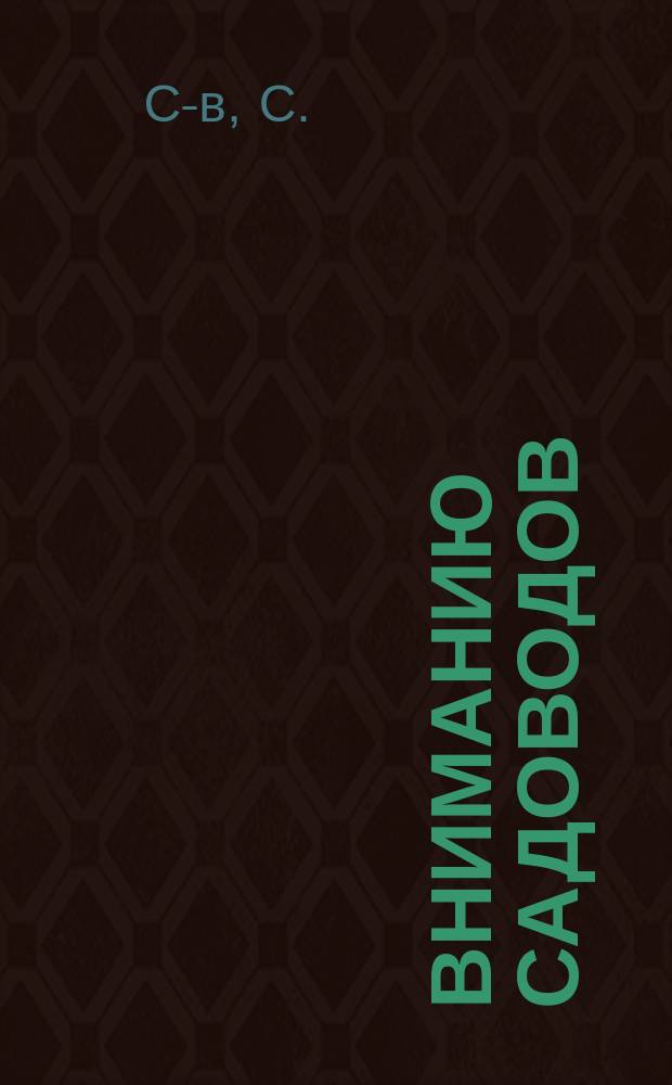 Вниманию садоводов : Меры против жучков-долгоносиков