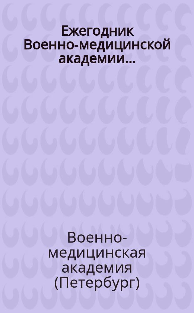 Ежегодник Военно-медицинской академии...