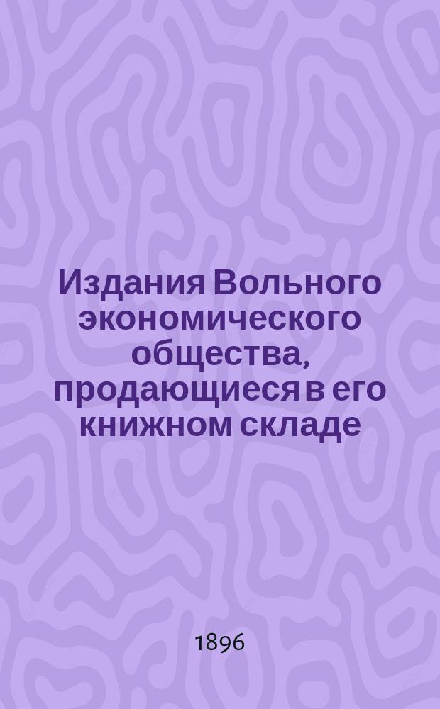 Издания Вольного экономического общества, продающиеся в его книжном складе