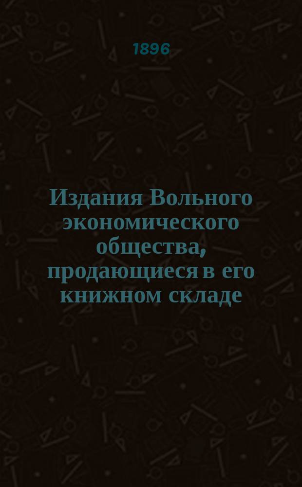 Издания Вольного экономического общества, продающиеся в его книжном складе : С разницей в наборе 3-й стр
