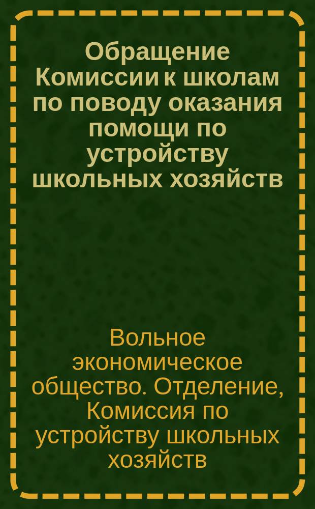 [Обращение Комиссии к школам по поводу оказания помощи по устройству школьных хозяйств]