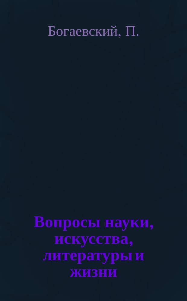 Вопросы науки, искусства, литературы и жизни : № 1. № 3 : Мултанское "моление" вотяков в свете этнографических данных