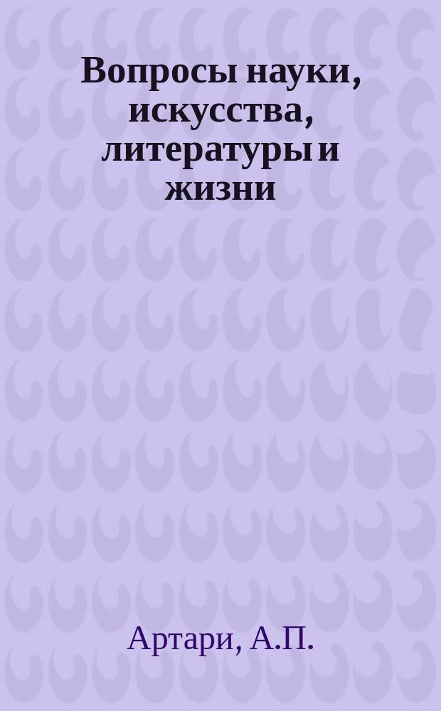 Вопросы науки, искусства, литературы и жизни : № 1. № 5 : Очерки из области знаний о низших организмах