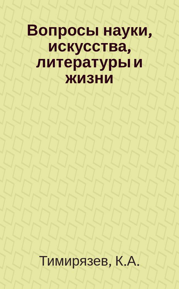 Вопросы науки, искусства, литературы и жизни : № 1. № 7 : Луи Пастер