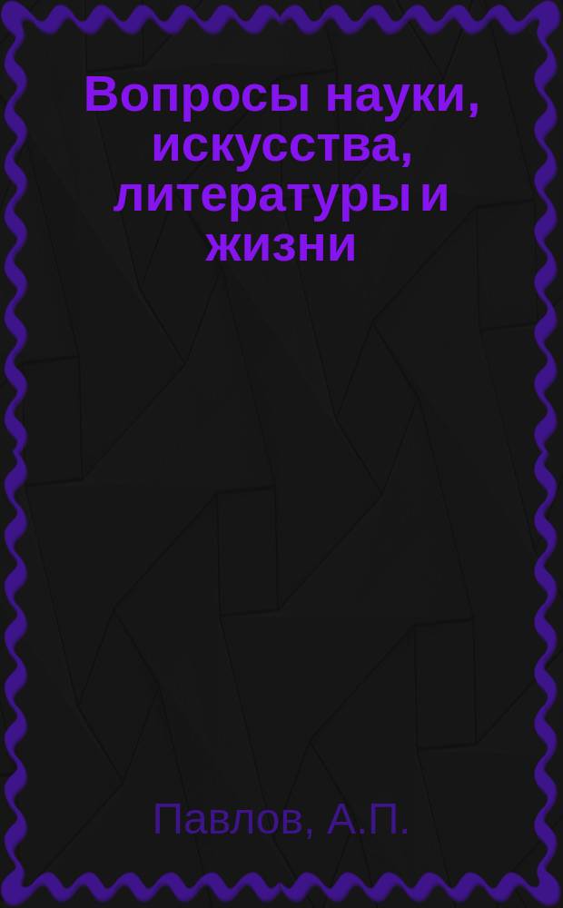 Вопросы науки, искусства, литературы и жизни : № 1. № 9 : Полвека в истории науки об ископаемых организмах