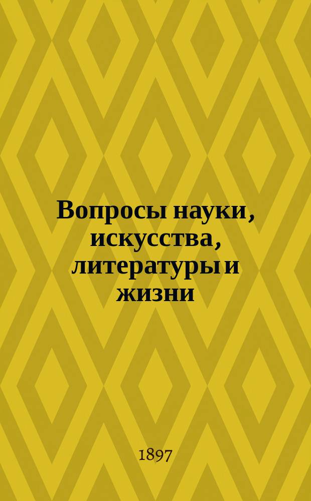 Вопросы науки, искусства, литературы и жизни : № 1. № 10 : Заметки об общественном призрении