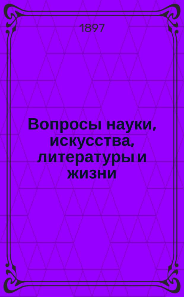 Вопросы науки, искусства, литературы и жизни : № 1. № 18 : Значение математического анализа для изучения природы