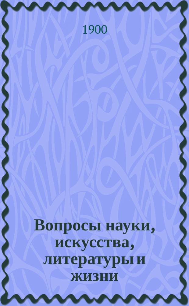 Вопросы науки, искусства, литературы и жизни : № 1. № 23 : Русское искусство