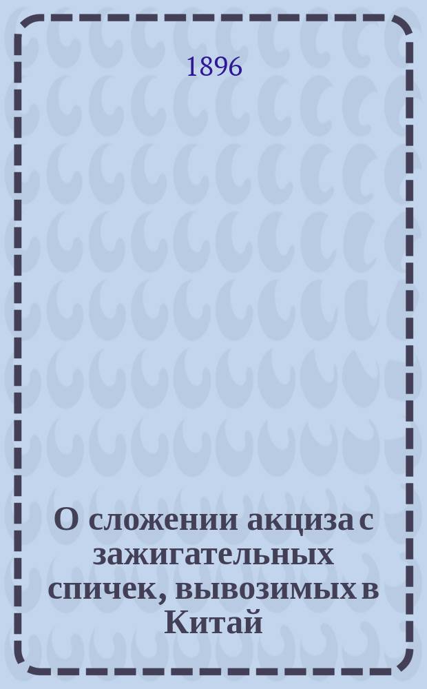 О сложении акциза с зажигательных спичек, вывозимых в Китай