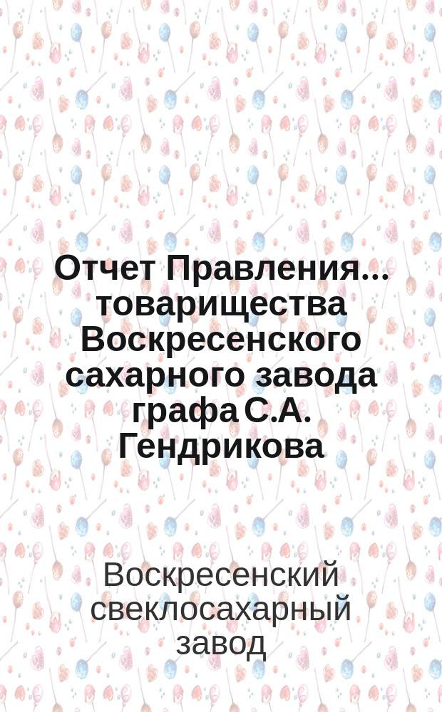 Отчет Правления... товарищества Воскресенского сахарного завода графа С.А. Гендрикова...