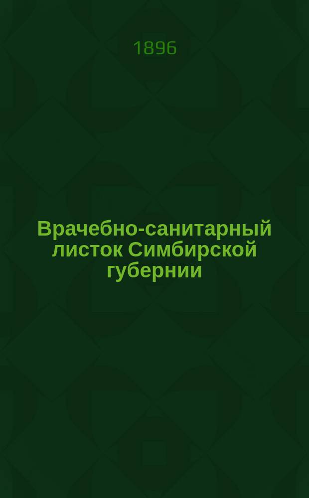 Врачебно-санитарный листок Симбирской губернии : Прил. к "Вестнику Симбирского земства"