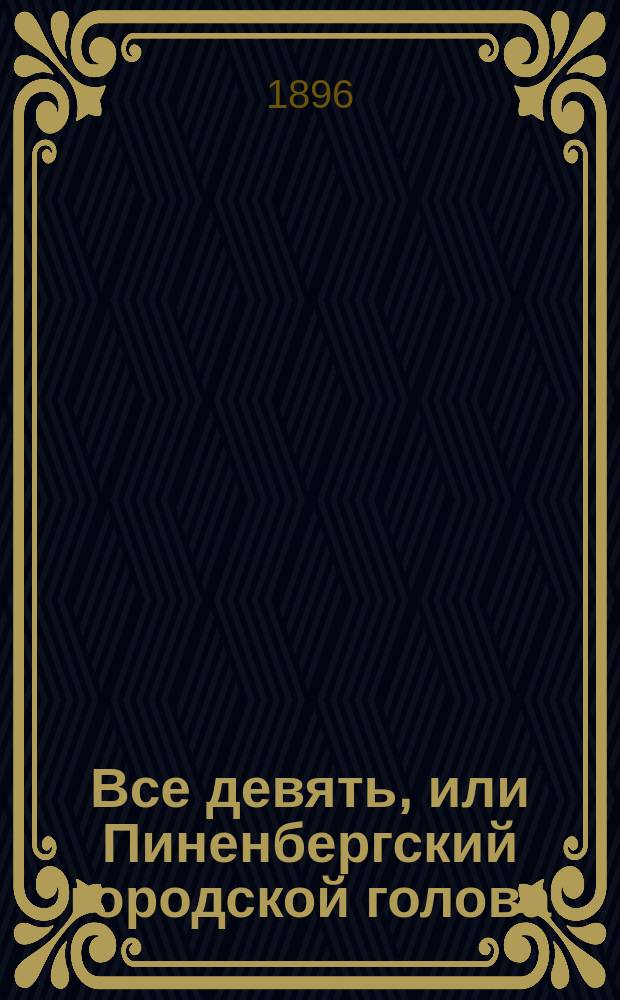 Все девять, или Пиненбергский городской голова : Комедия в 4 д. : Либретто