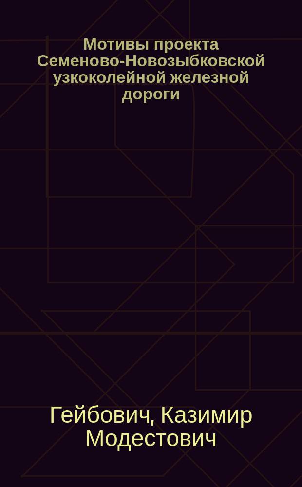 Мотивы проекта Семеново-Новозыбковской узкоколейной железной дороги