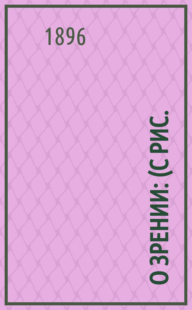 ... О зрении : (С рис.)