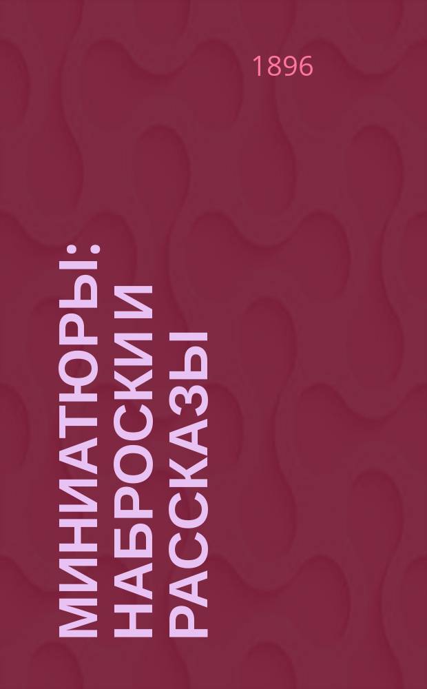 Миниатюры : Наброски и рассказы