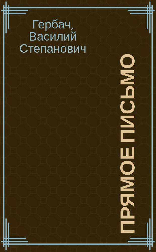 Прямое письмо : Новые русские прописи, как пособие для начального обучения в школе и дома