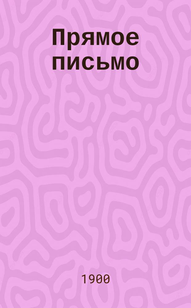 Прямое письмо : Новые русские прописи, как пособие для начального обучения в школе и дома