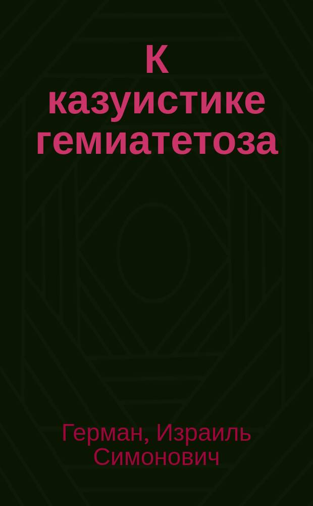 К казуистике гемиатетоза