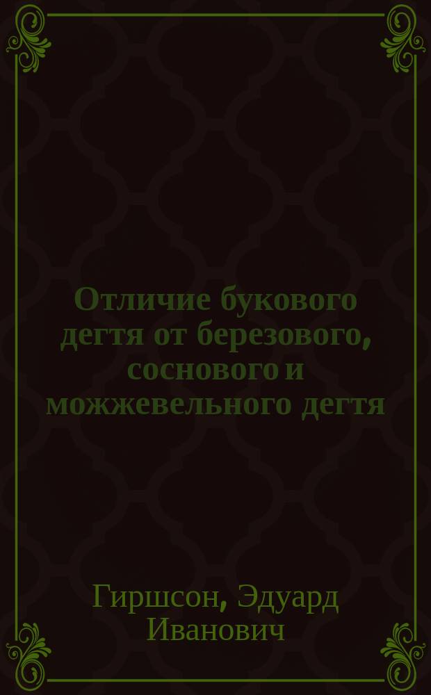 Отличие букового дегтя от березового, соснового и можжевельного дегтя