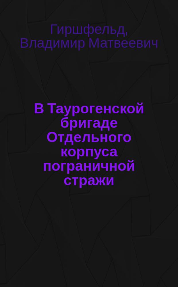 В Таурогенской бригаде Отдельного корпуса пограничной стражи : Стихи