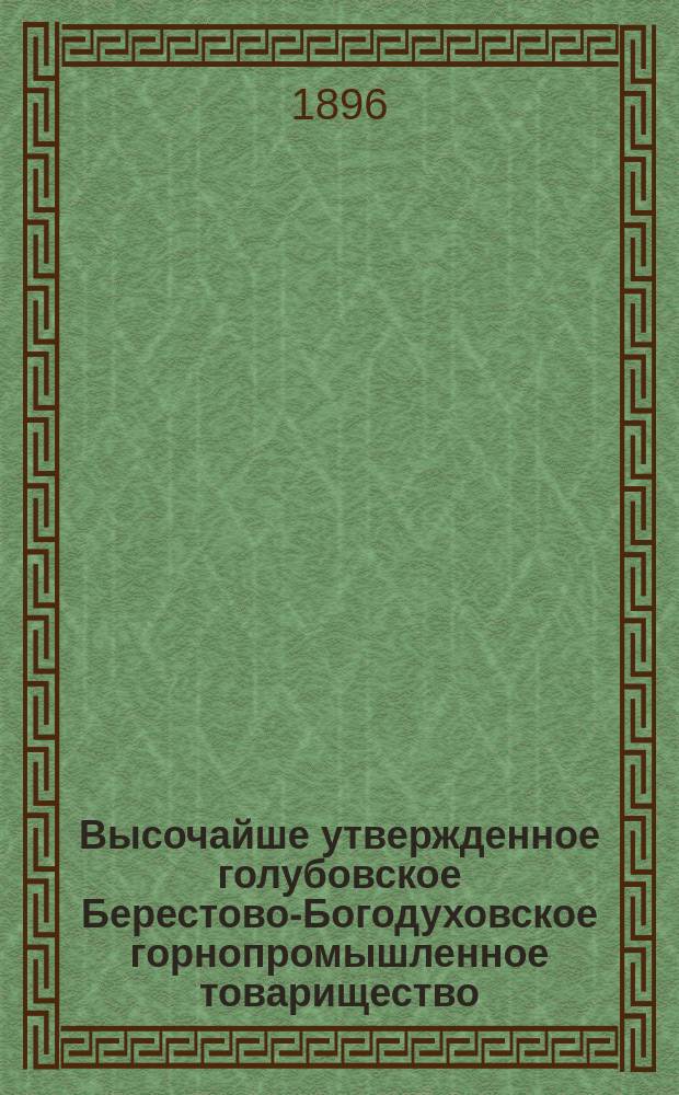 Высочайше утвержденное голубовское Берестово-Богодуховское горнопромышленное товарищество. (Донецкий бассейн) : Обзор деятельности