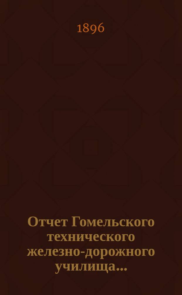 Отчет Гомельского технического железно-дорожного училища...
