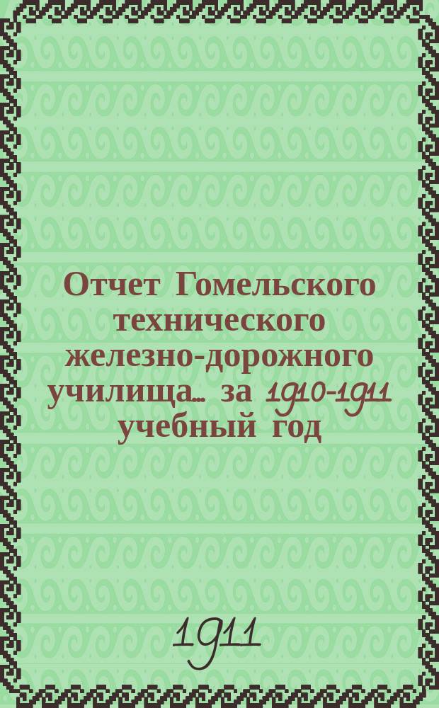 Отчет Гомельского технического железно-дорожного училища... ... за 1910-1911 учебный год