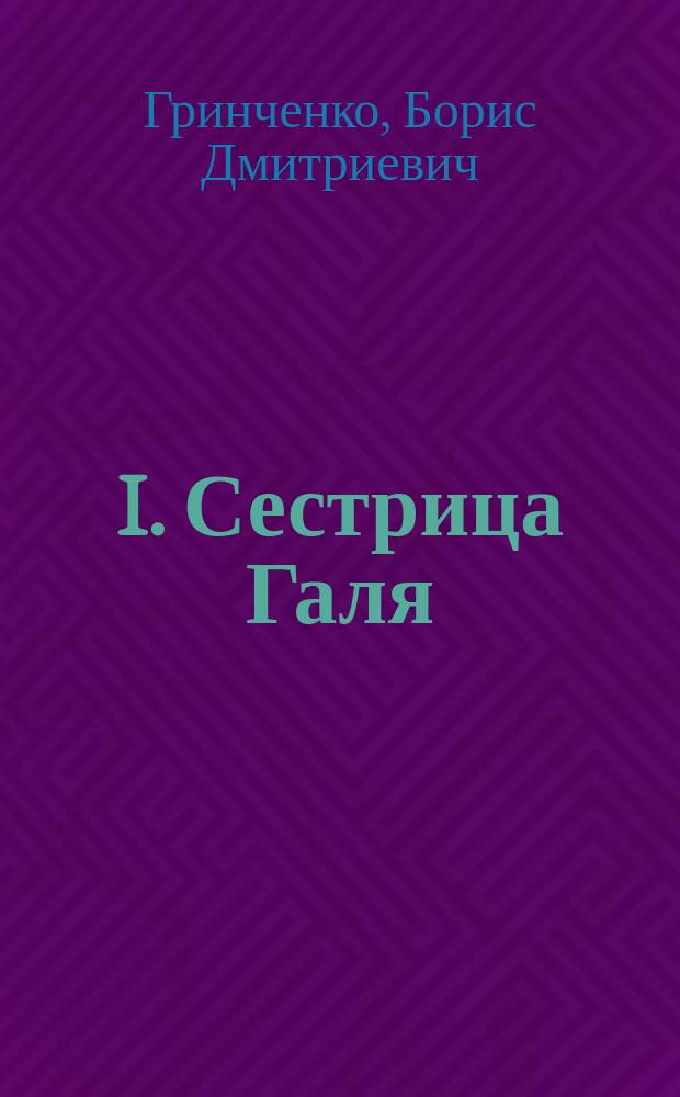 I. Сестрица Галя; II. Украла; III. Грицко: Три рассказа Б. Гринченко: Пер. с укр