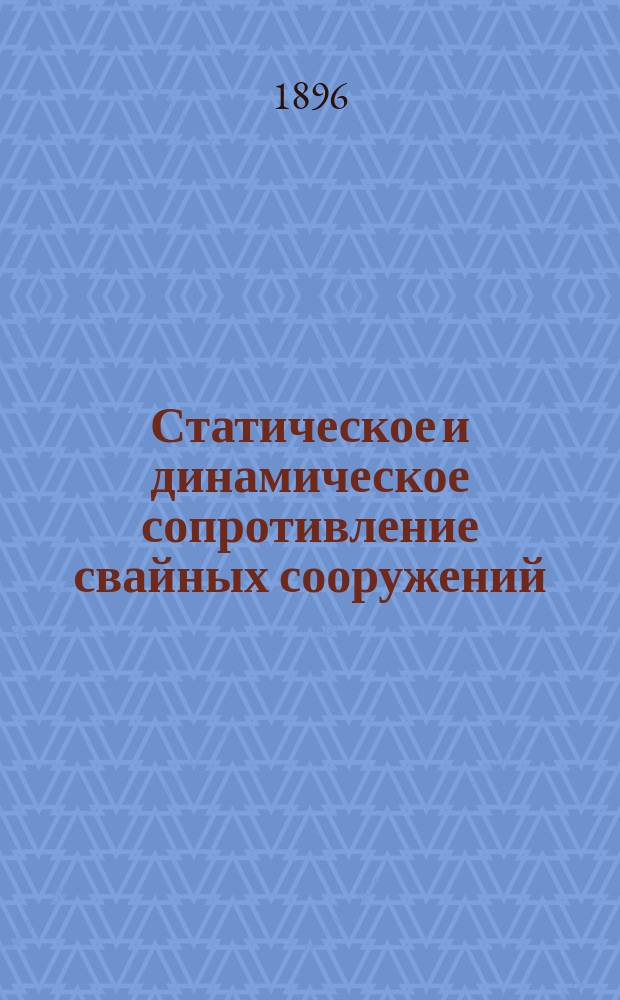 Статическое и динамическое сопротивление свайных сооружений