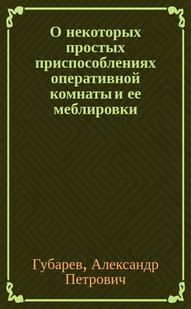 О некоторых простых приспособлениях оперативной комнаты и ее меблировки