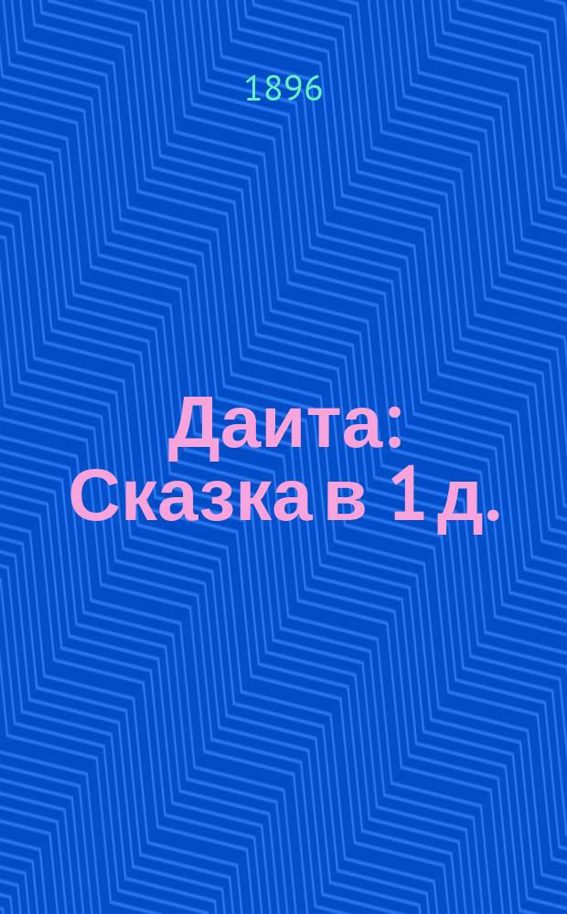 Даита : Сказка в 1 д. : Краткое либретто