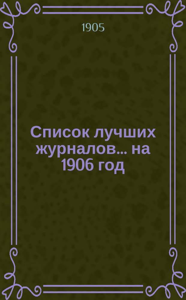 Список лучших журналов... ... на 1906 год