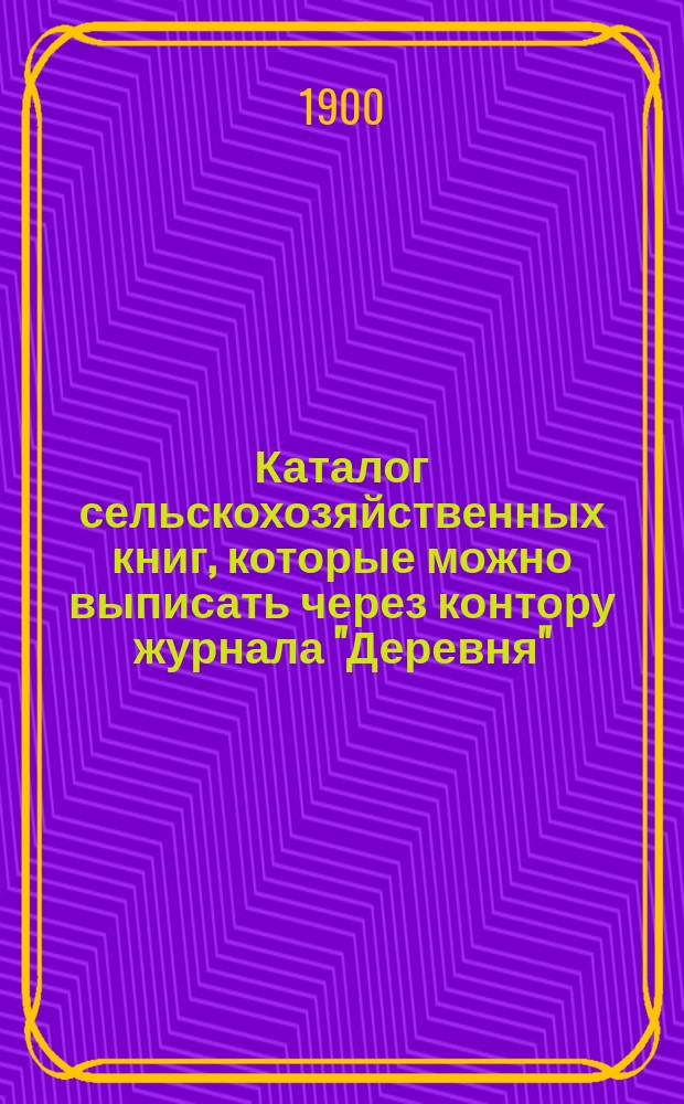 Каталог сельскохозяйственных книг, которые можно выписать через контору журнала "Деревня"