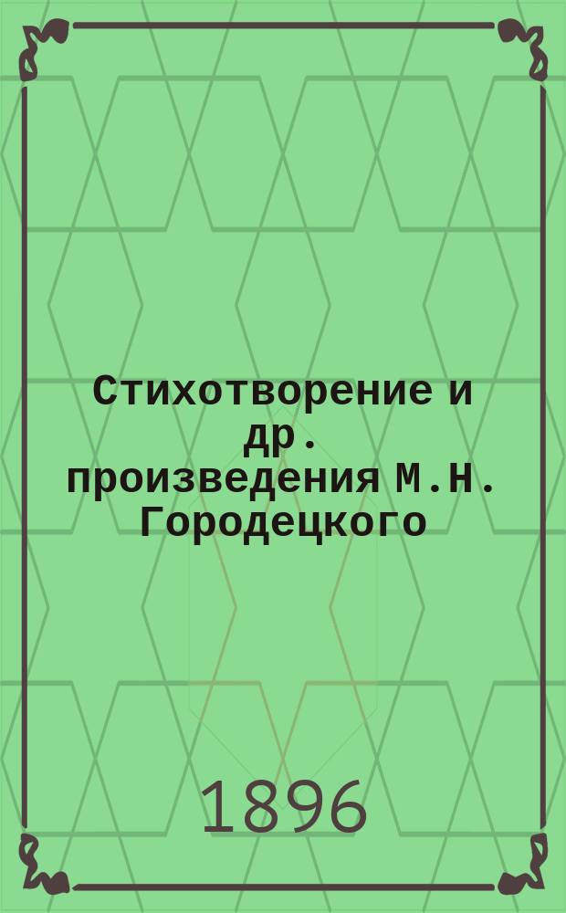 Стихотворение [и др. произведения] М.Н. Городецкого