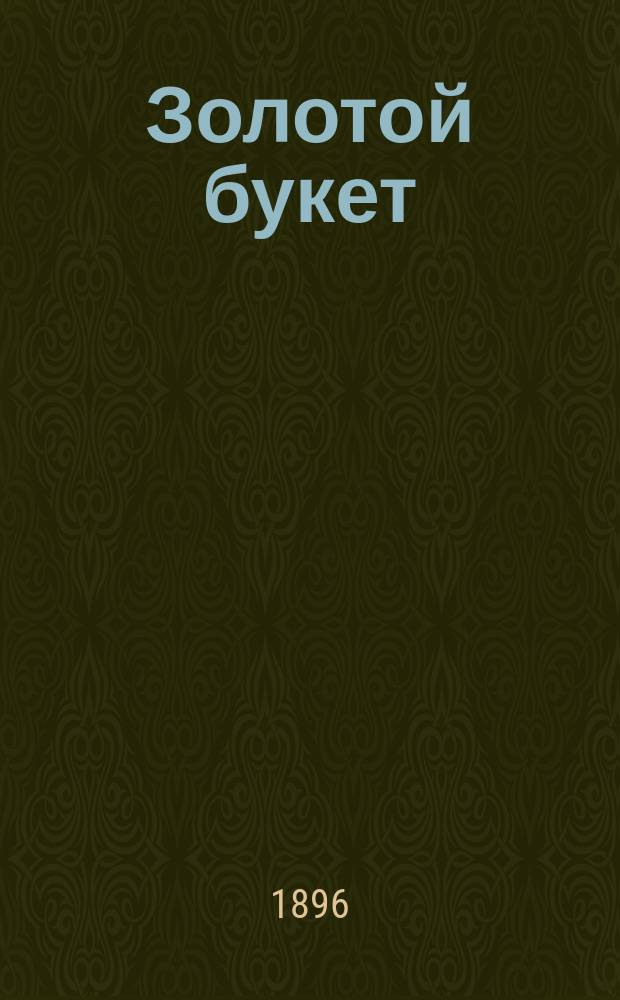 Золотой букет : Азбука : Сост. по новейшей методе, принятой во всех школах грамотности, нар. учитель Д.Н. Дмитриев