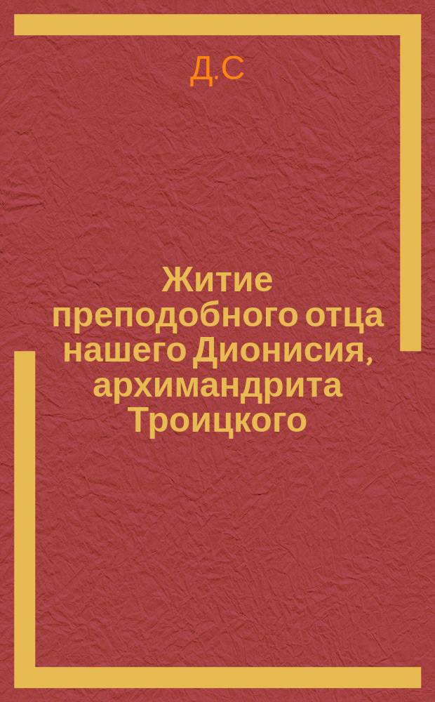 Житие преподобного отца нашего Дионисия, архимандрита Троицкого