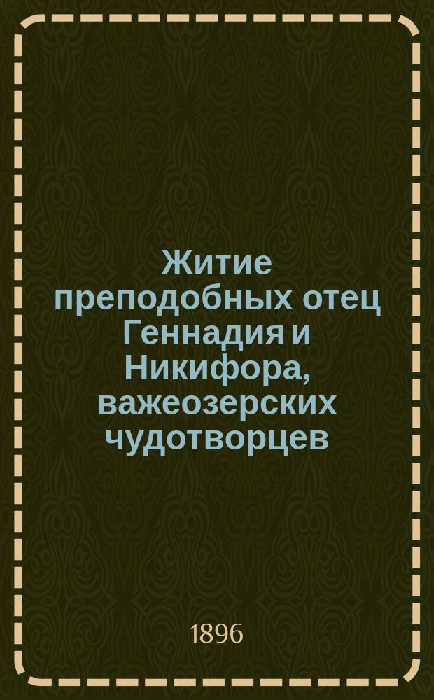 Житие преподобных отец Геннадия и Никифора, важеозерских чудотворцев : (В связи с историей Задненикифор. пустыни в Олонец. губернии)