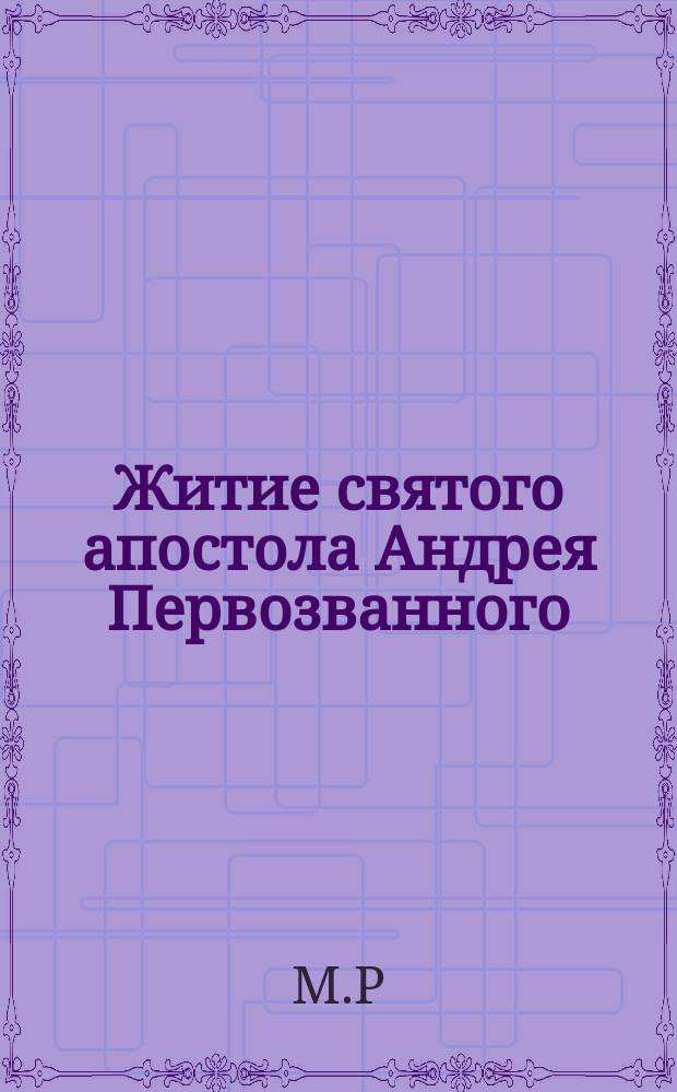 Житие святого апостола Андрея Первозванного