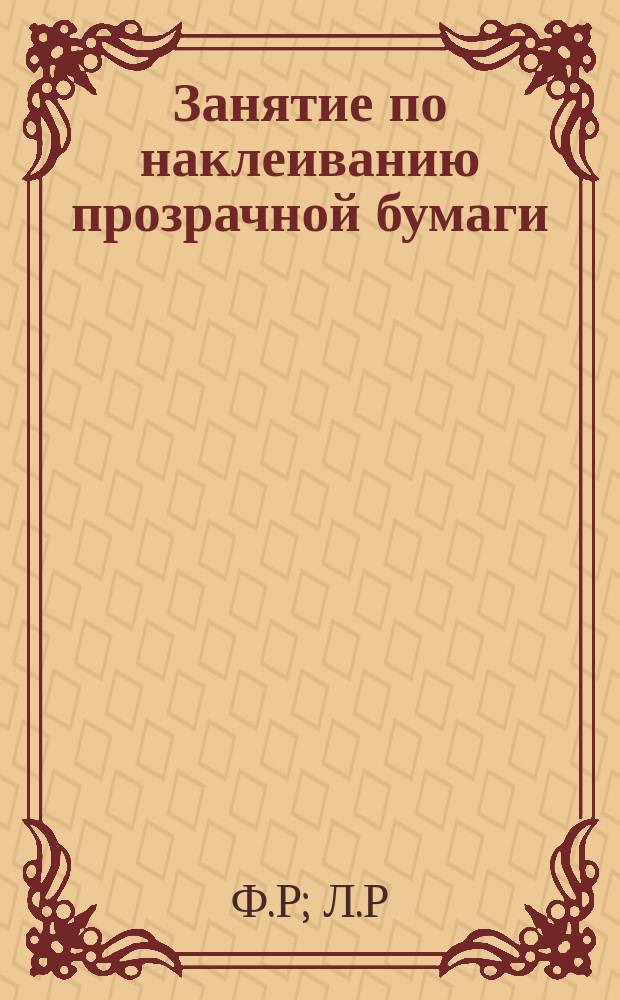 Занятие по наклеиванию прозрачной бумаги