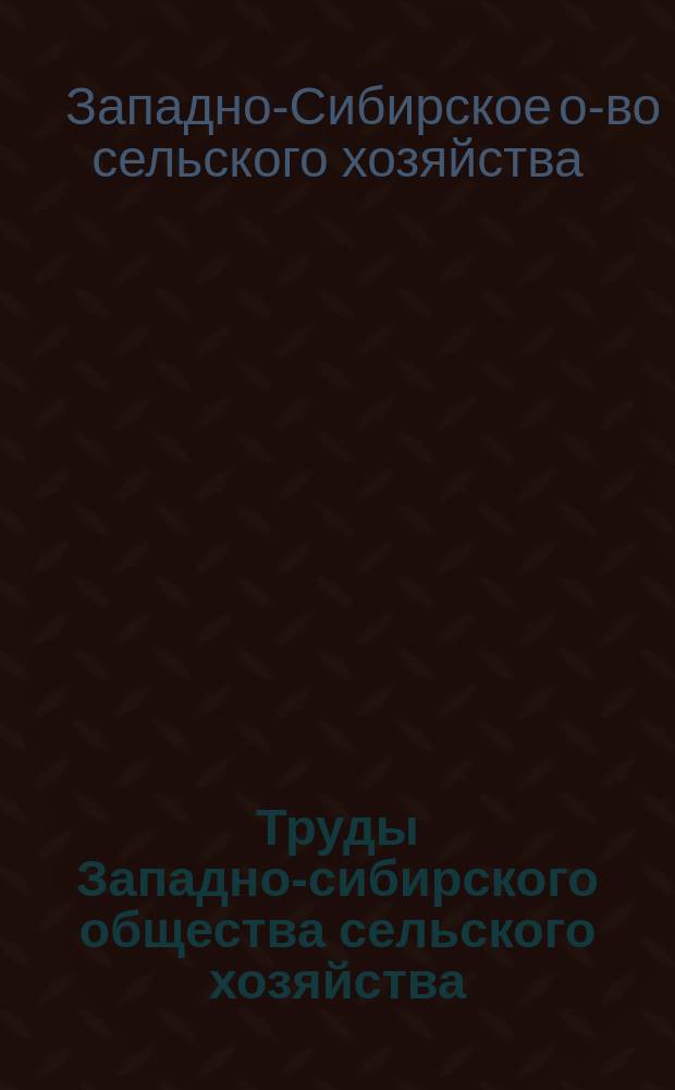 Труды Западно-сибирского общества сельского хозяйства : К. 1, 3-4