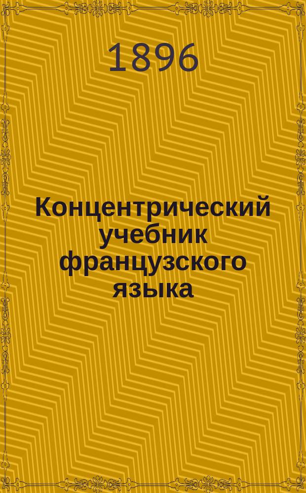 [Концентрический учебник французского языка] : Курс элементарный Ключ ... Ч. Ч. 2