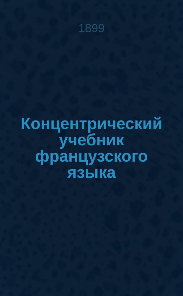 [Концентрический учебник французского языка] : Курс элементарный Ключ ... Ч. Ч. 3