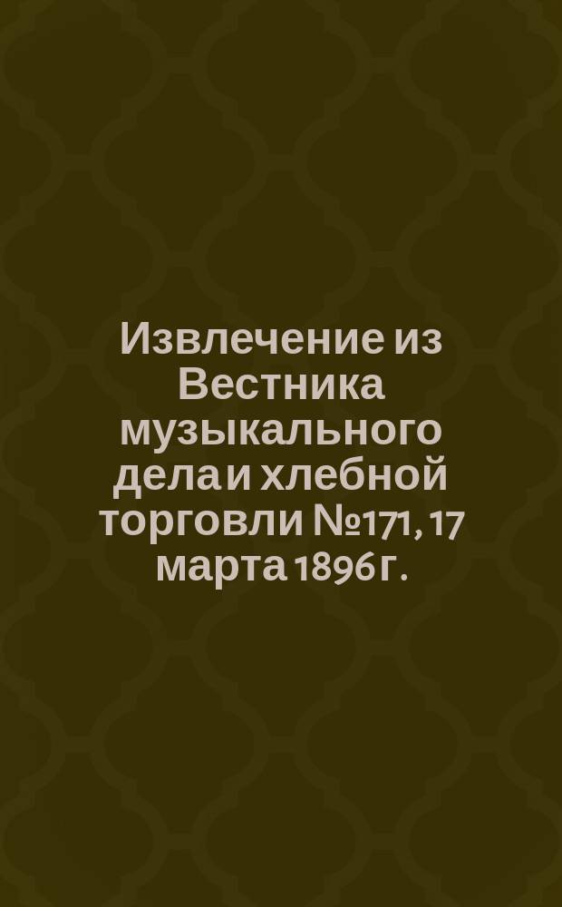 !Извлечение из Вестника музыкального дела и хлебной торговли № 171, 17 марта 1896 г.