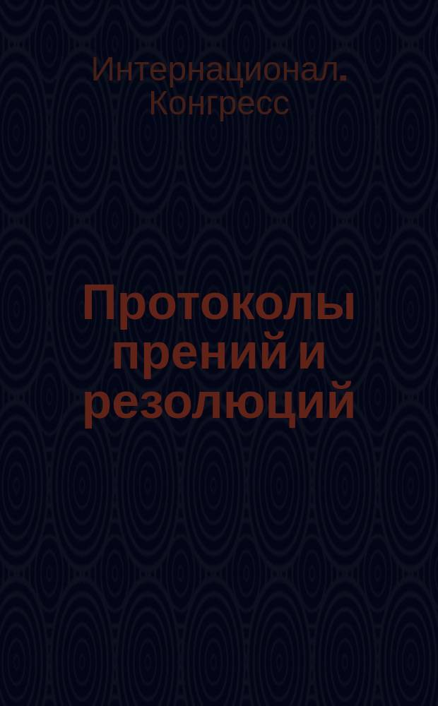 [Протоколы прений и резолюций] : Пер. с нем