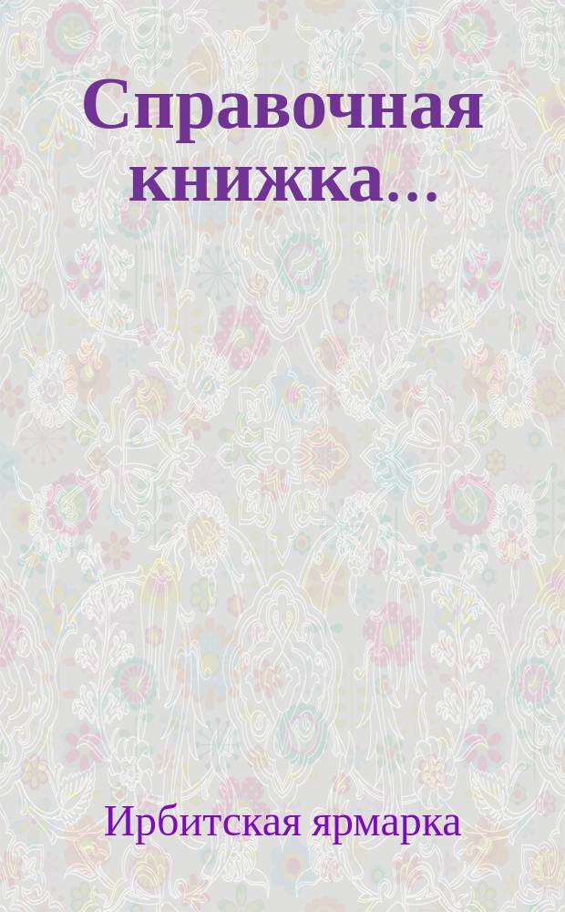 Справочная книжка...